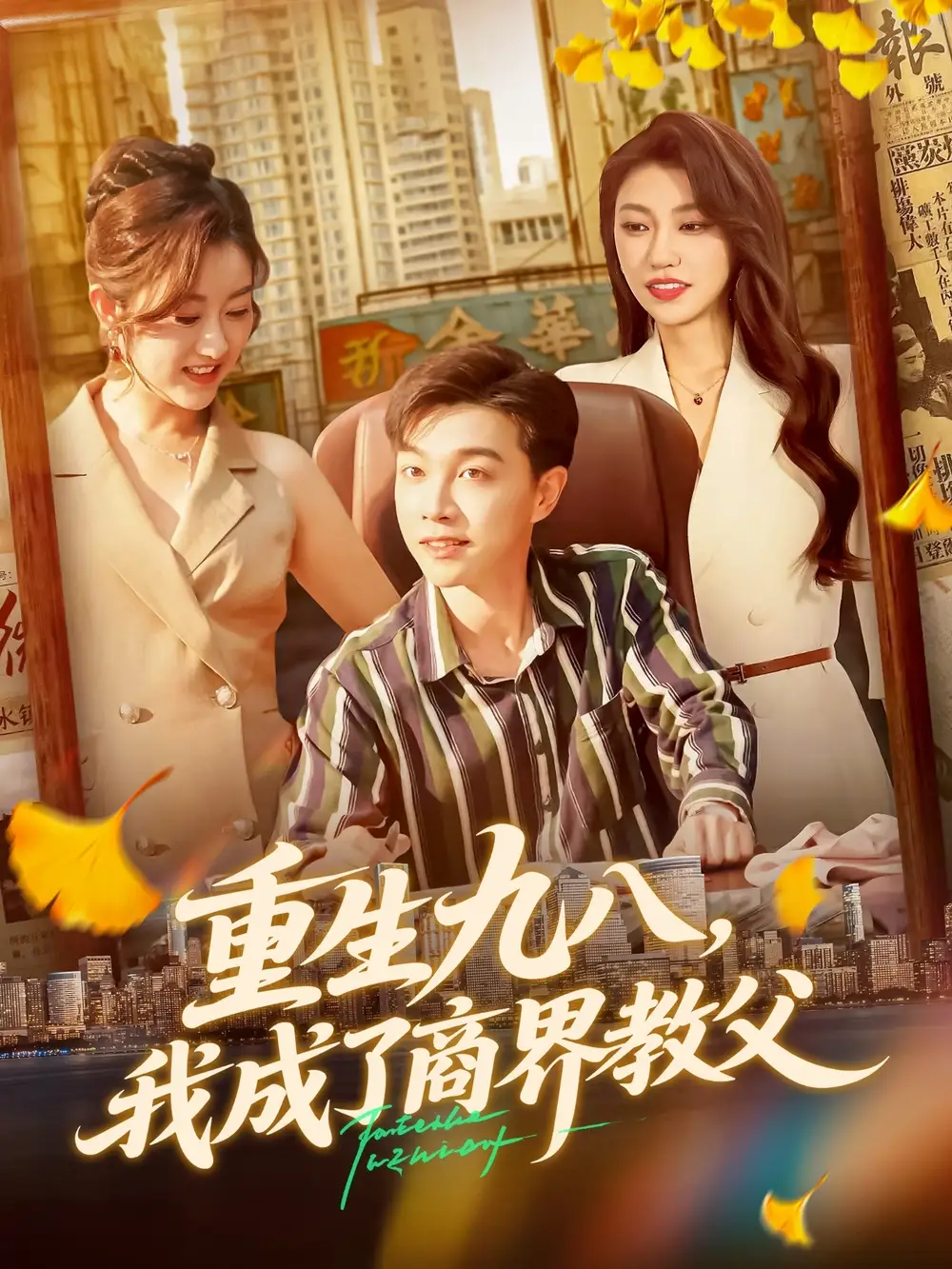 短剧《重生九八我成了商界教父》正片完整版免费在线观看全集