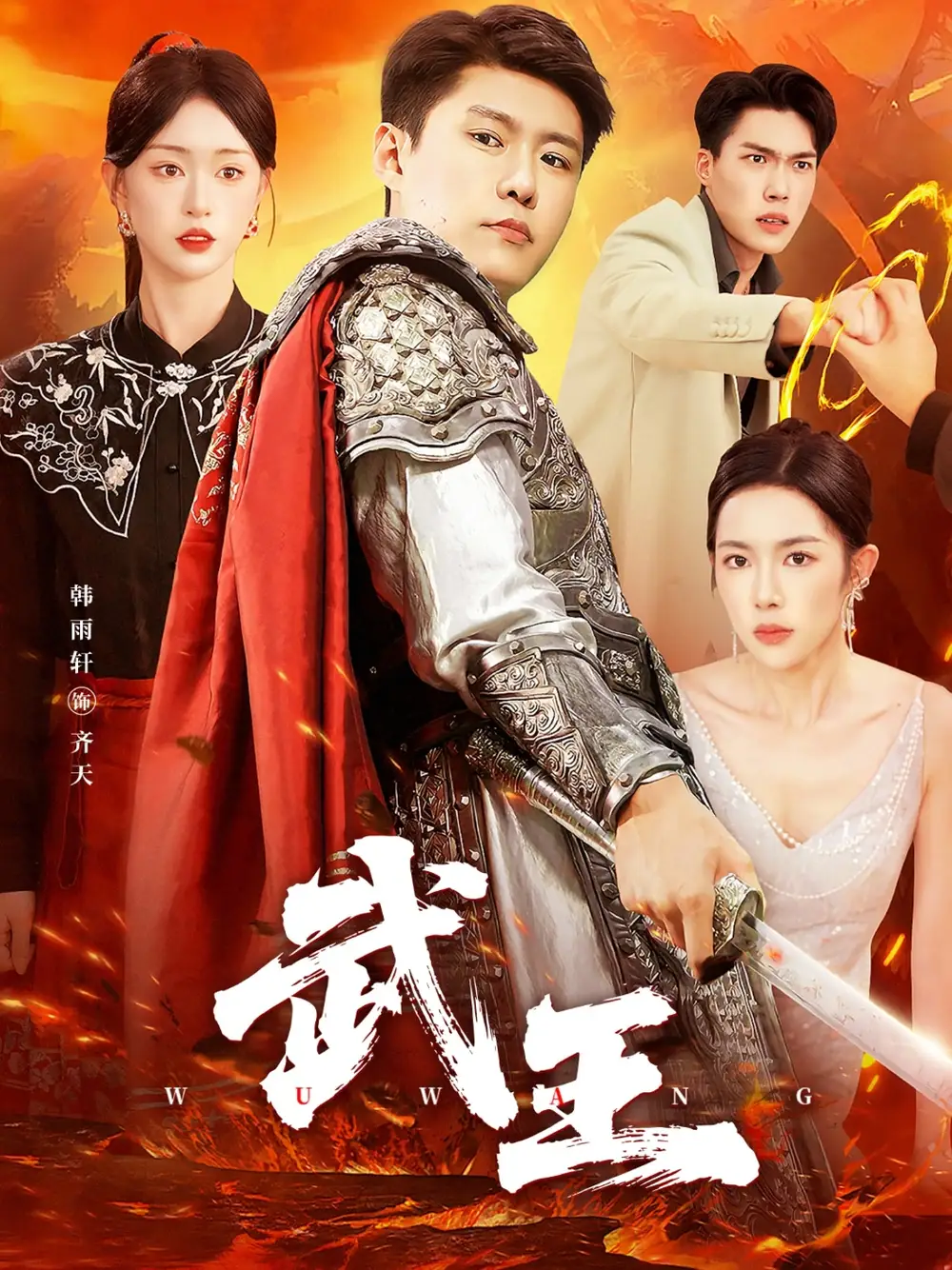 短剧《武王》正片完整版免费在线观看全集