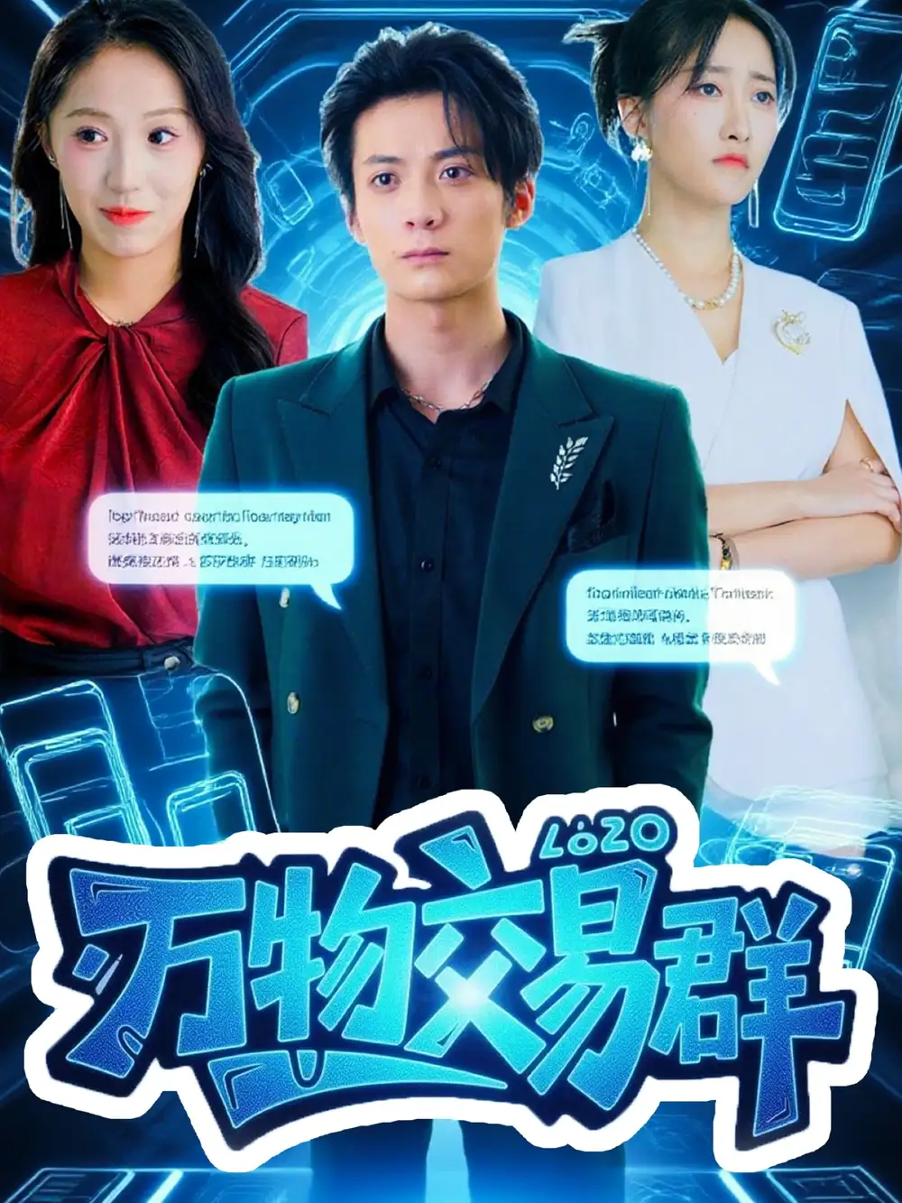 短剧《万物交易群》正片完整版免费在线观看全集