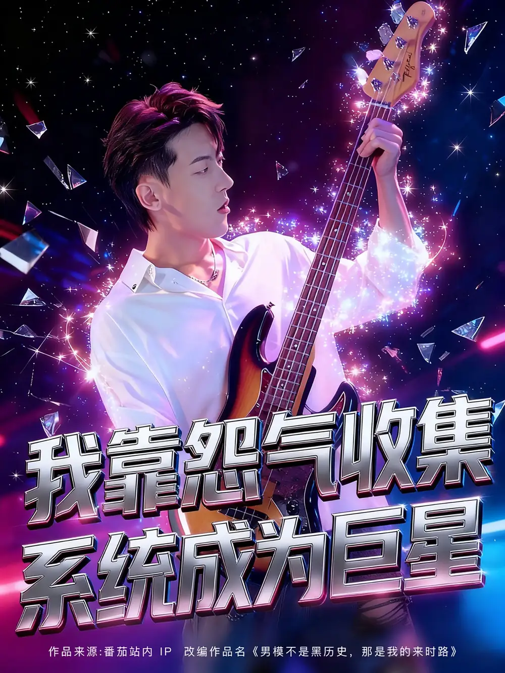 短剧《我靠怨气收集系统成为巨星》正片完整版免费在线观看全集