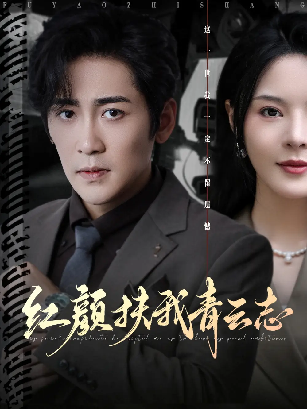 红颜扶我青云志（80集）高杨&马嘉苒海报