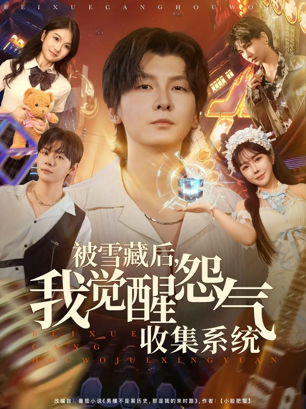 短剧《被雪藏后我觉醒怨气收集系统》正片完整版免费在线观看全集