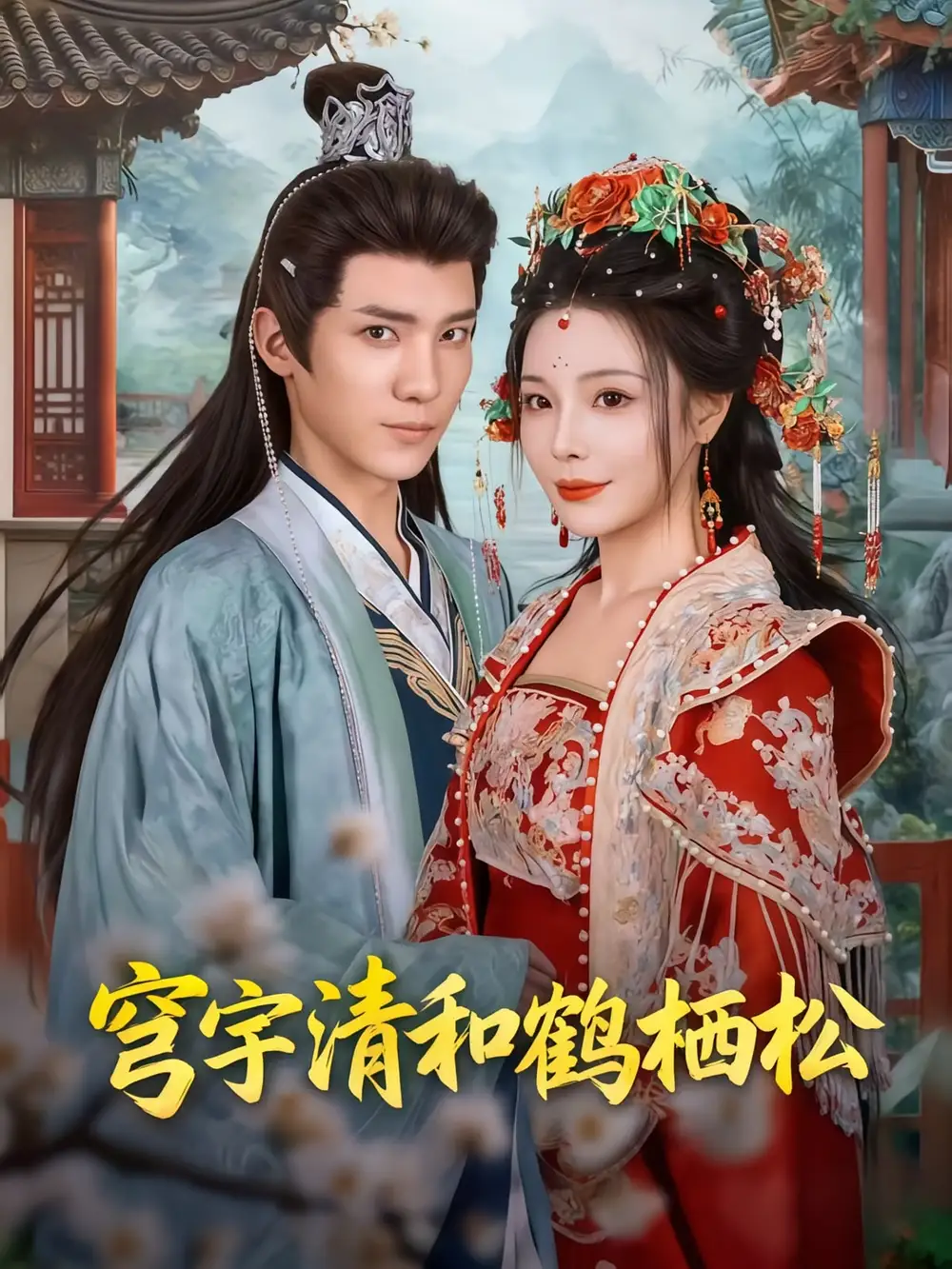 短剧《穹宇清和鹤栖松》正片完整版免费在线观看全集