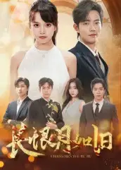 短剧《长恨月如旧》正片完整版免费在线观看全集