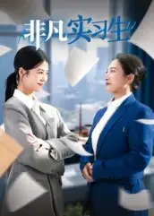 短剧《非凡实习生》正片完整版免费在线观看全集