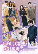 短剧《妈咪，我靠兽语找到爹地了》正片完整版免费在线观看全集