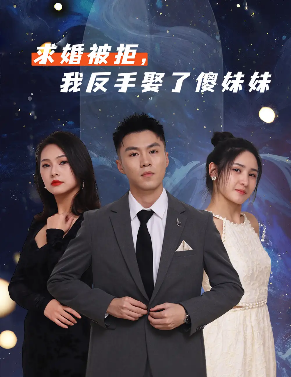 求婚被拒我反手娶了傻妹妹（83集）海报