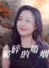 破碎的婚姻(35集)郭丛赫高清海报图片 破碎的婚姻(35集)郭丛赫海报