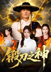 短剧《锻刀之神》正片完整版免费在线观看全集