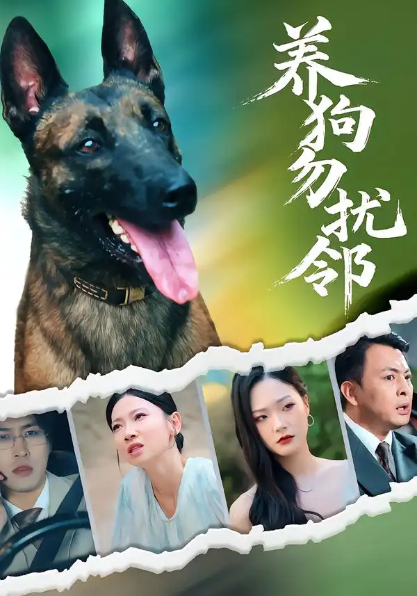 短剧《养狗勿扰邻》正片完整版免费在线观看全集