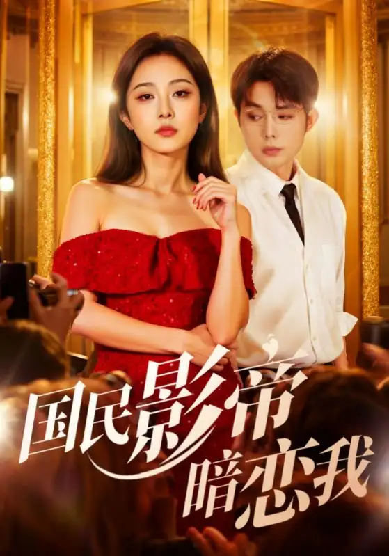 短剧《国民影帝暗恋我》正片完整版免费在线观看全集