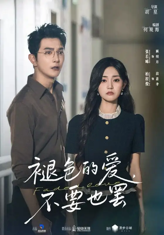 短剧《褪色的爱不要也罢》正片完整版免费在线观看全集