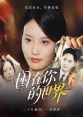 短剧《困在你的世界》正片完整版免费在线观看全集