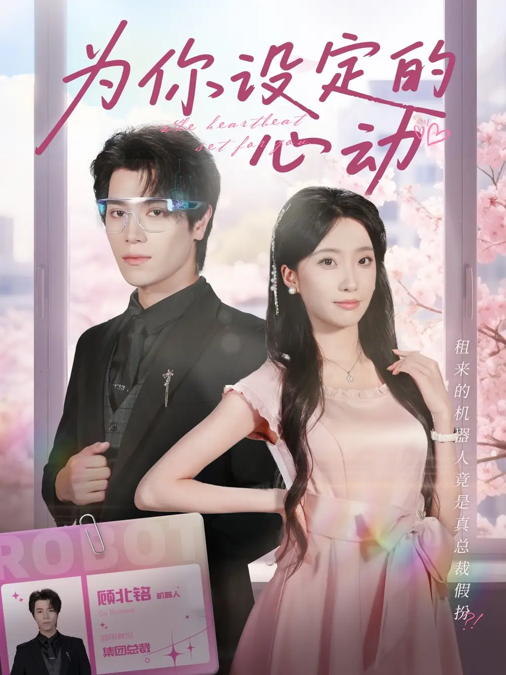 短剧《为你设定的心动》正片完整版免费在线观看全集