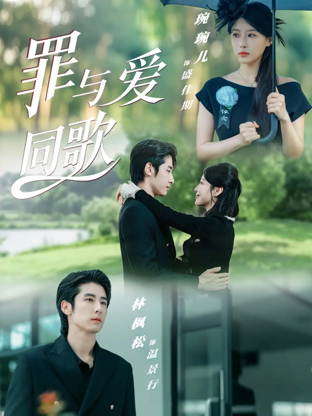 短剧《罪与爱同歌》正片完整版免费在线观看全集