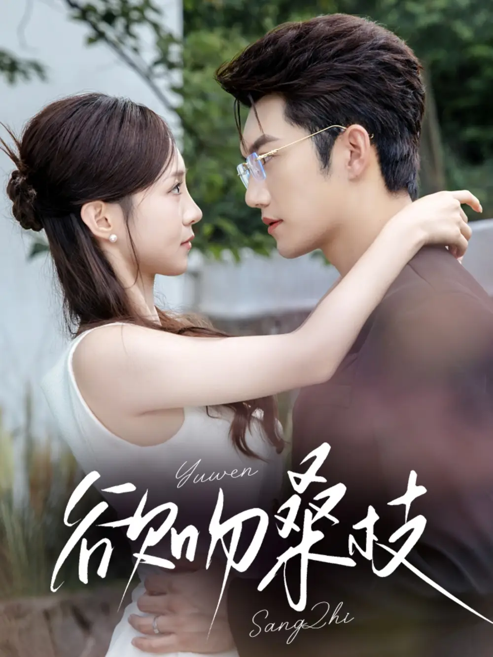 短剧《欲吻桑枝》正片完整版免费在线观看全集