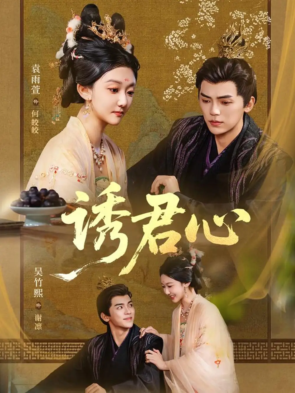 短剧《诱君心》正片完整版免费在线观看全集