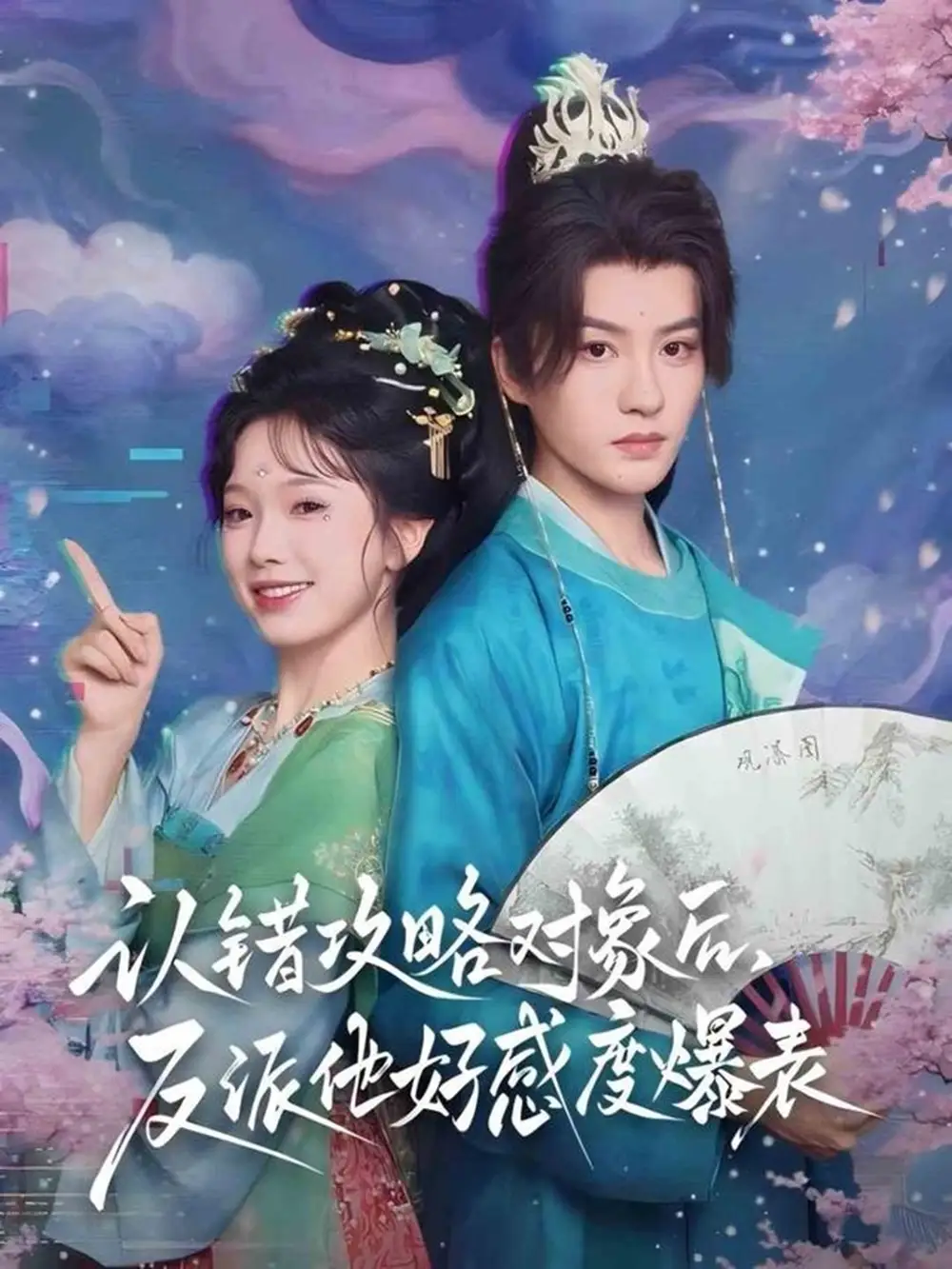 短剧《认错攻略对象后，反派他好感度爆表》正片完整版免费在线观看全集