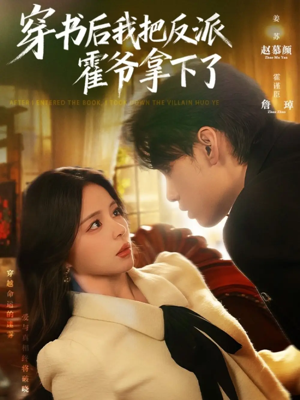 短剧《穿书后我把反派霍爷拿下了》正片完整版免费在线观看全集