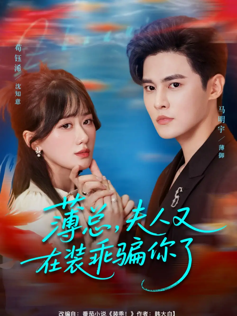 短剧《薄总，夫人又在装乖骗你了》正片完整版免费在线观看全集