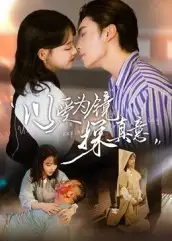 短剧《以爱为镜探真意》正片完整版免费在线观看全集