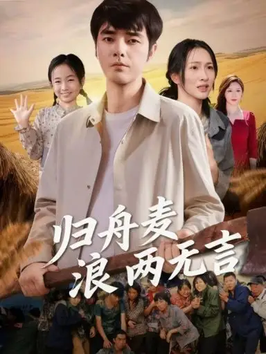 短剧《归舟麦浪两无言》正片完整版免费在线观看全集