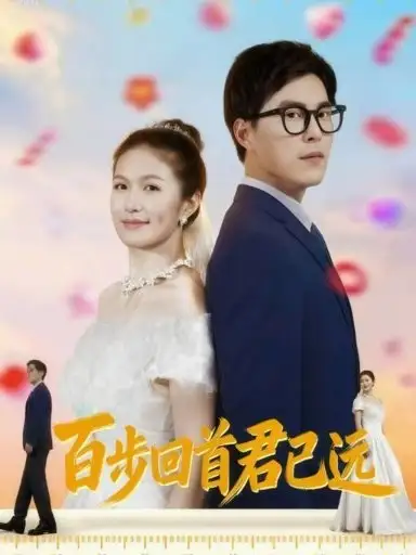 短剧《百步回首君已远》正片完整版免费在线观看全集
