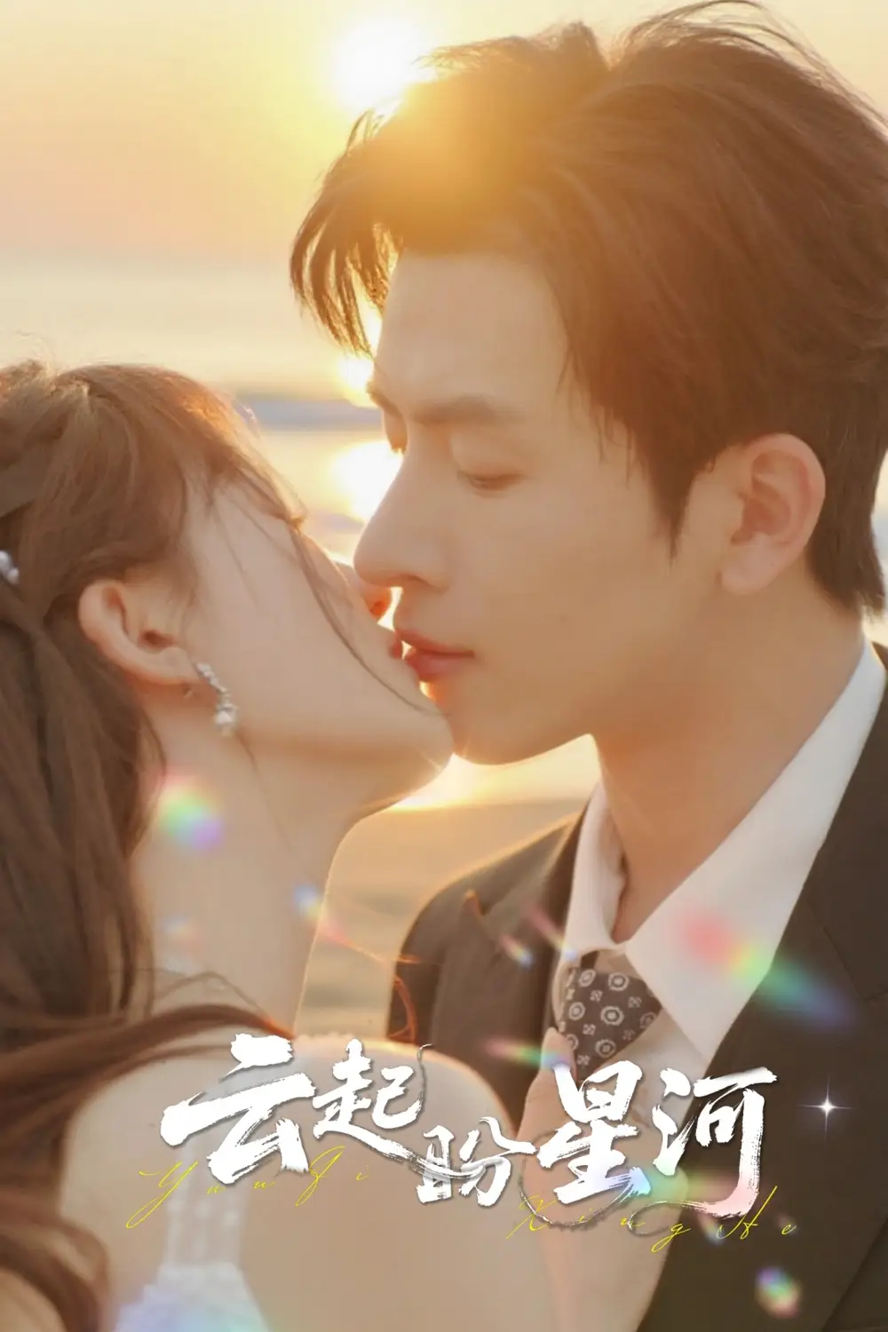 短剧《云起盼星河》正片完整版免费在线观看全集