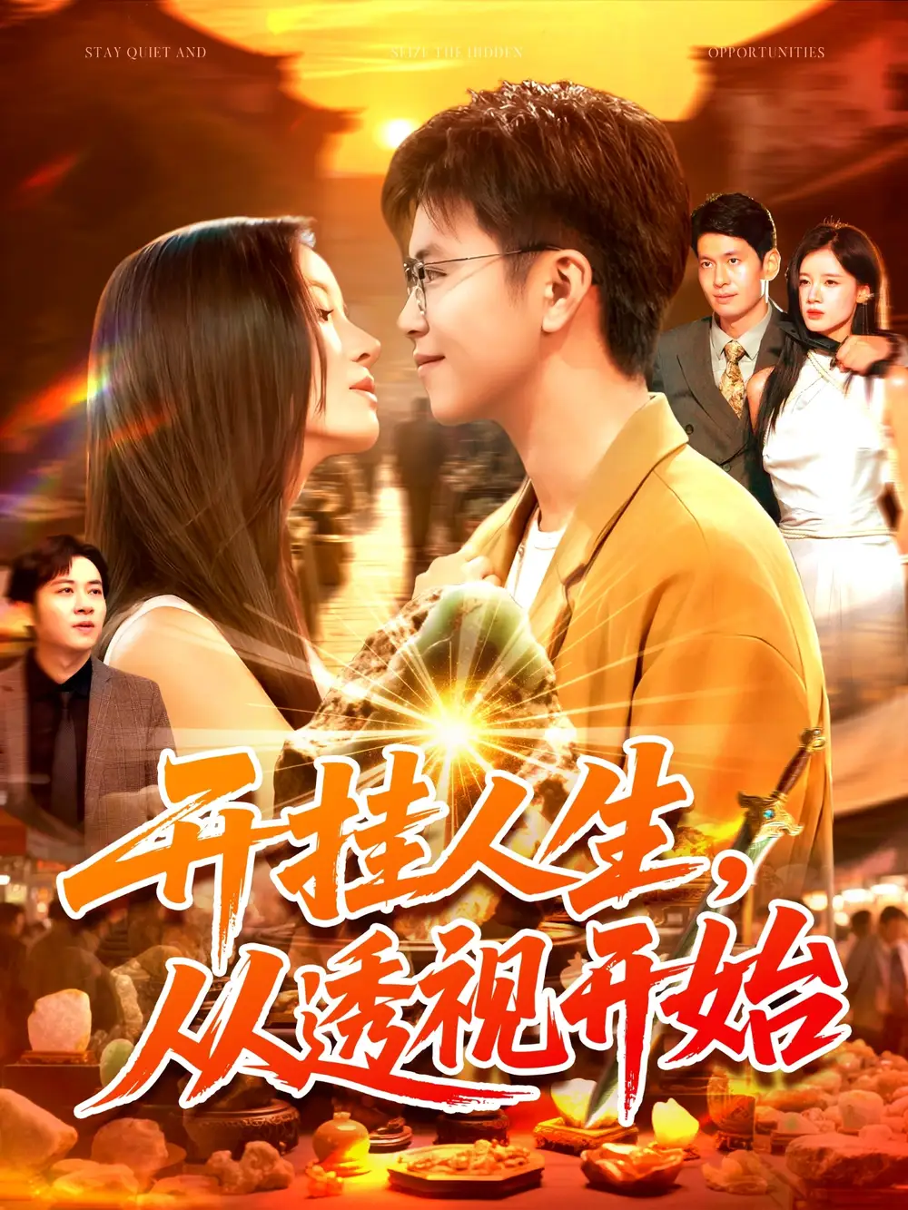 短剧《开挂人生从透视开始》正片完整版免费在线观看全集