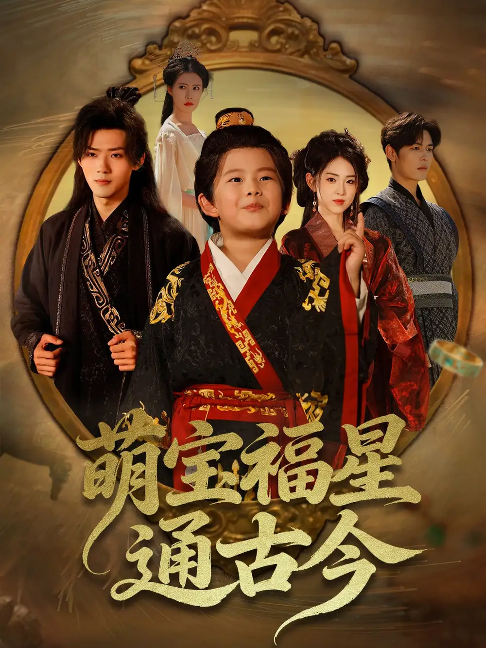 短剧《萌宝福星通古今》正片完整版免费在线观看全集