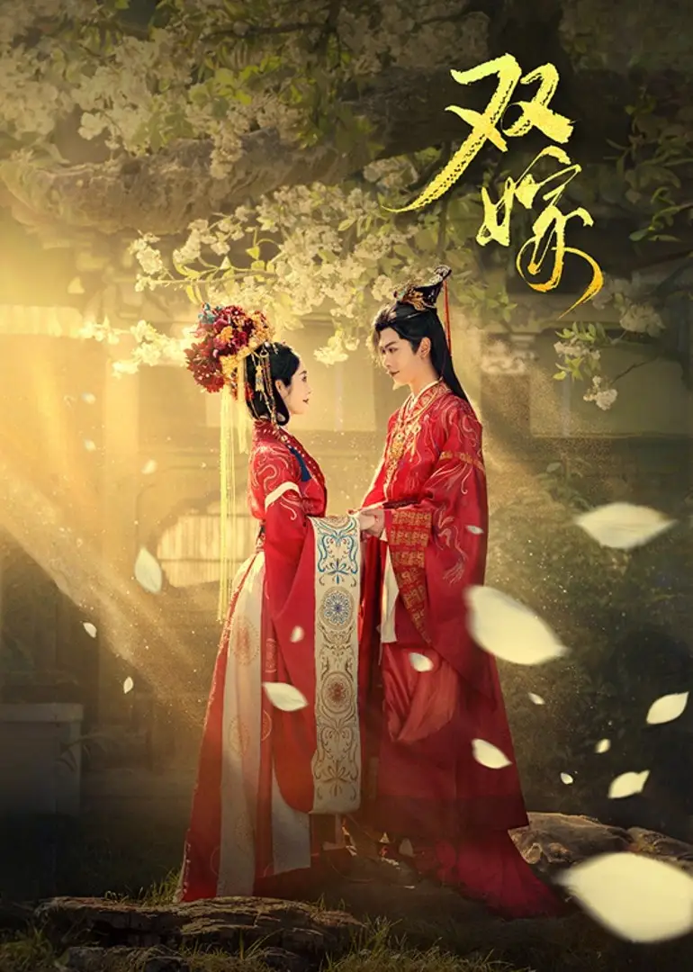 短剧《双嫁》正片完整版免费在线观看全集