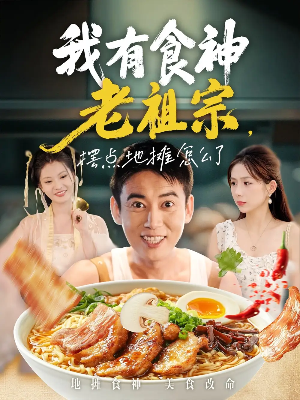 短剧《我有食神老祖宗摆点地摊怎么了》正片完整版免费在线观看全集