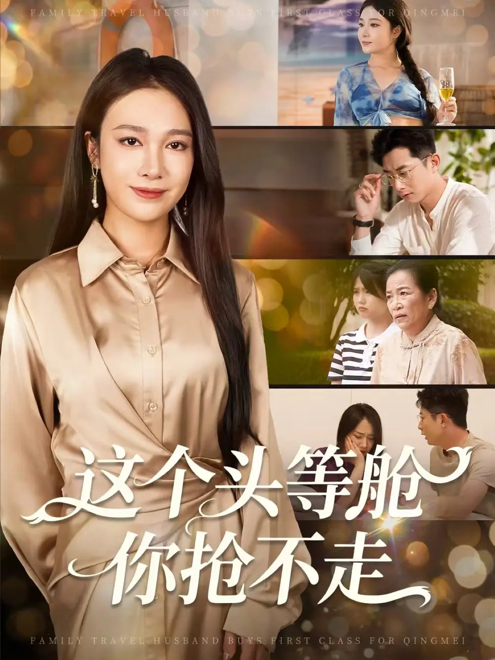 短剧《这个头等舱你抢不走》正片完整版免费在线观看全集