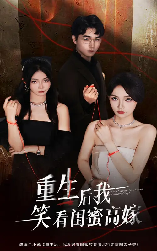 短剧《重生后我笑看闺蜜高嫁》正片完整版免费在线观看全集