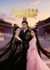 穿成替身皇帝后我杀穿朝野（38集）Ai短剧海报