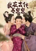 短剧《我在古代养崽崽》正片完整版免费在线观看全集