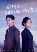 短剧《重回十年前我放弃了救我三次的丈夫》正片完整版免费在线观看全集