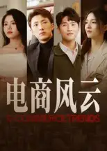 短剧《电商风云》正片完整版免费在线观看全集