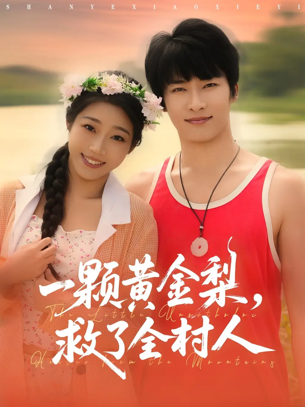 短剧《山野小邪医&一颗黄金梨救了全村人》正片完整版免费在线观看全集