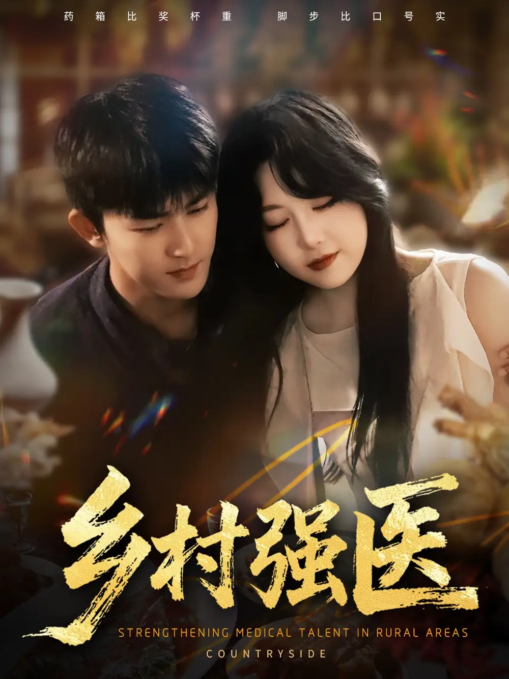 短剧《乡村强医》正片完整版免费在线观看全集