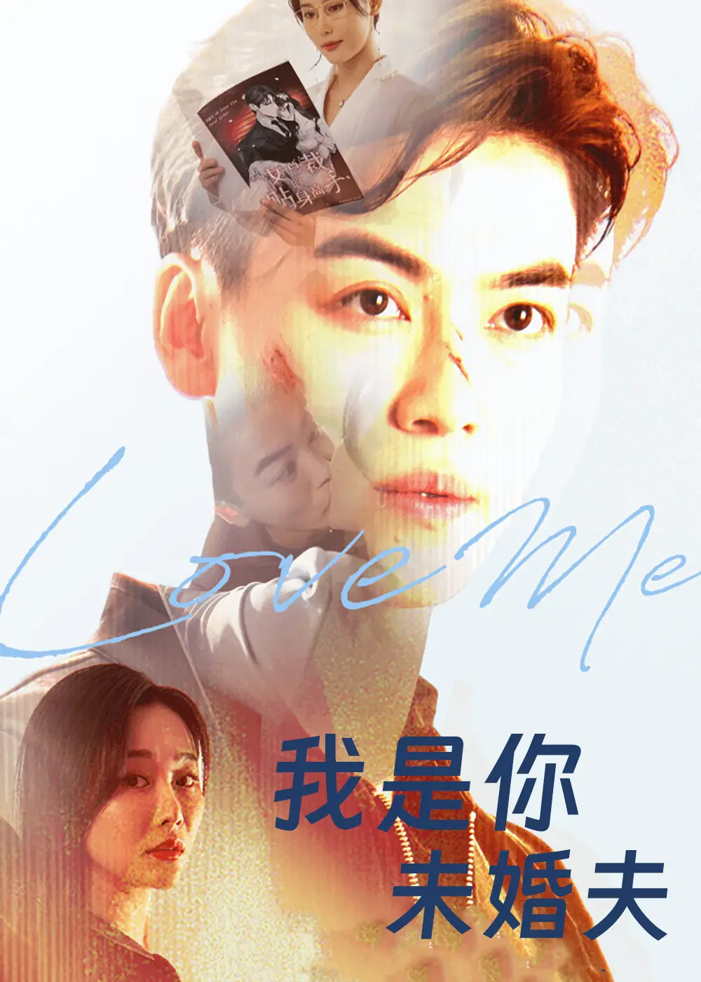 短剧《我是你未婚夫》正片完整版免费在线观看全集