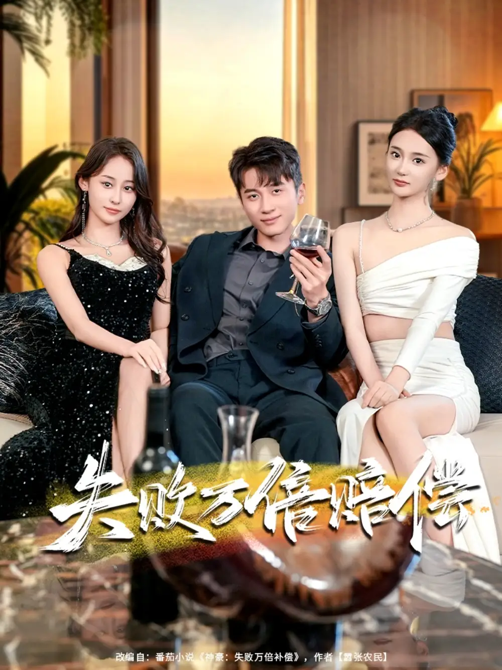 短剧《失败万倍赔偿》正片完整版免费在线观看全集