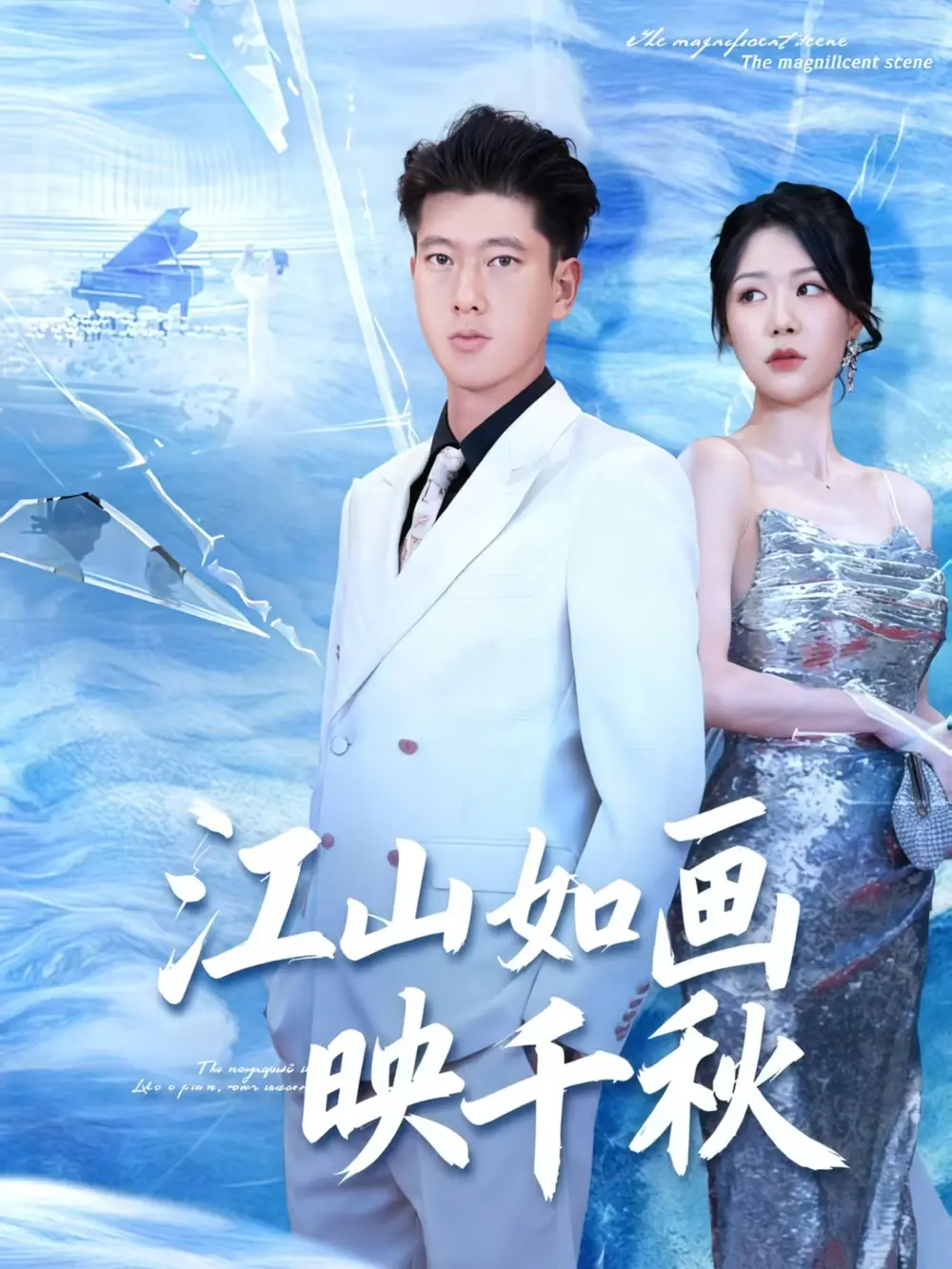 短剧《江山如画映千秋》正片完整版免费在线观看全集