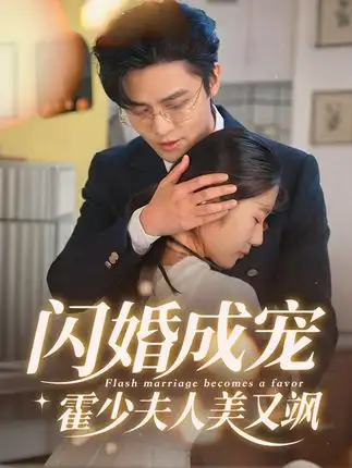 短剧《闪婚成宠霍少夫人美又飒》正片完整版免费在线观看全集