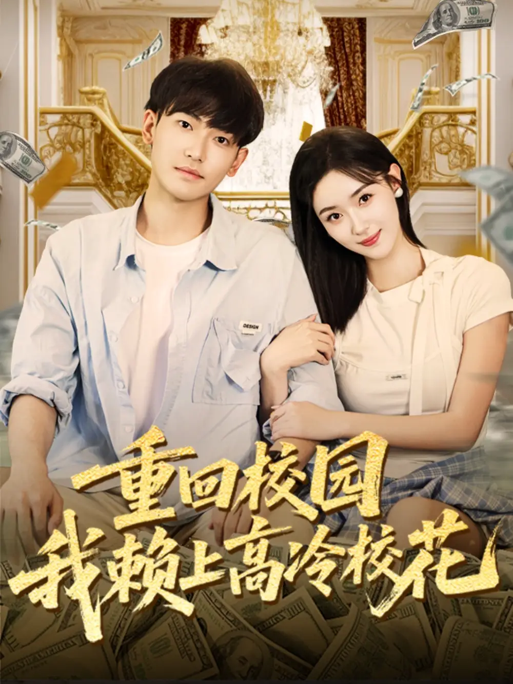 短剧《重回校园我赖上高冷校花》正片完整版免费在线观看全集