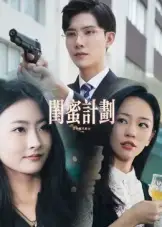 短剧《闺蜜计划》正片完整版免费在线观看全集