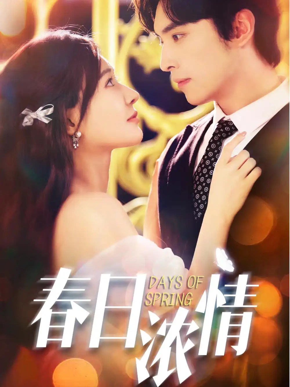 短剧《春日浓情》正片完整版免费在线观看全集