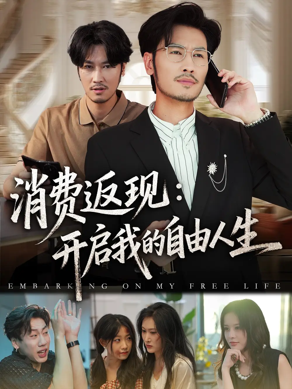 短剧《消费返现开启我的自由人生》正片完整版免费在线观看全集