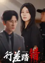 短剧《行差踏错》正片完整版免费在线观看全集