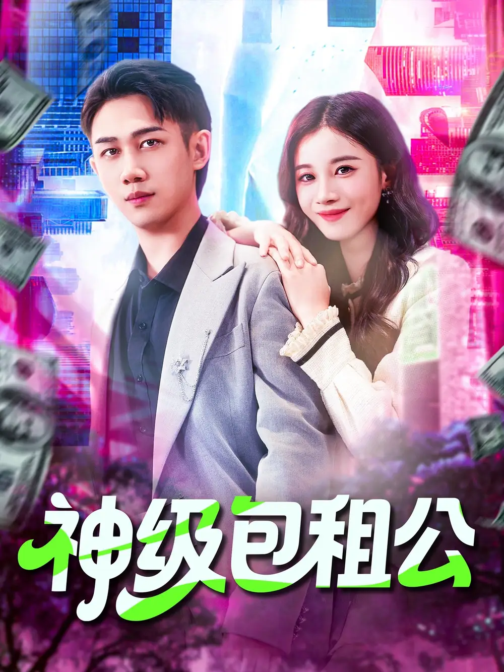 神级包租公（93集）马德&瑾萱海报